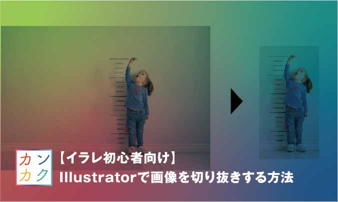 イラレ初心者向け Illustratorで画像を切り抜きする方法 ただデザ