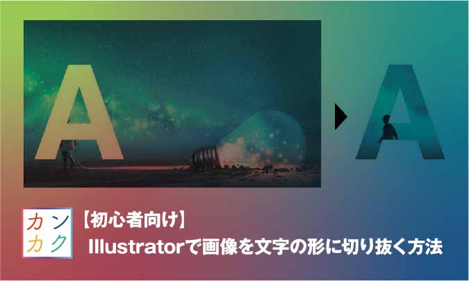 初心者向け Illustratorで画像を文字の形に切り抜く方法 ただデザ