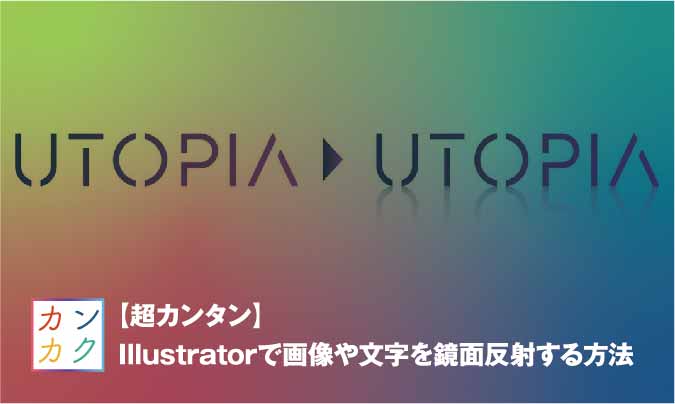 超カンタン Illustratorで画像や文字を鏡面反射する方法 ただデザ