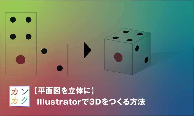 平面を立体に Illustratorでカンタンに3dをつくる方法 ただデザ