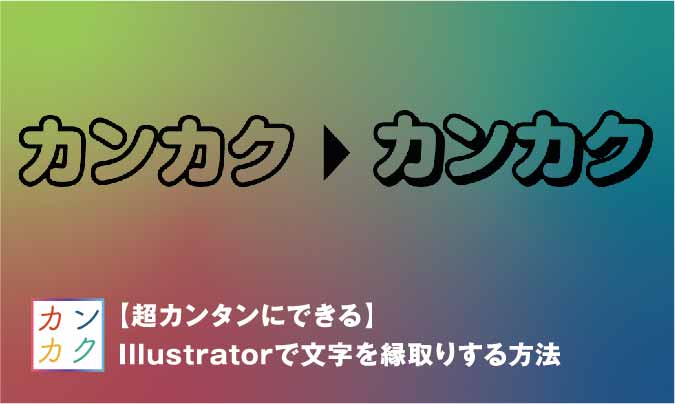 超カンタンにできる Illustratorで文字を縁取りする方法 ただデザ