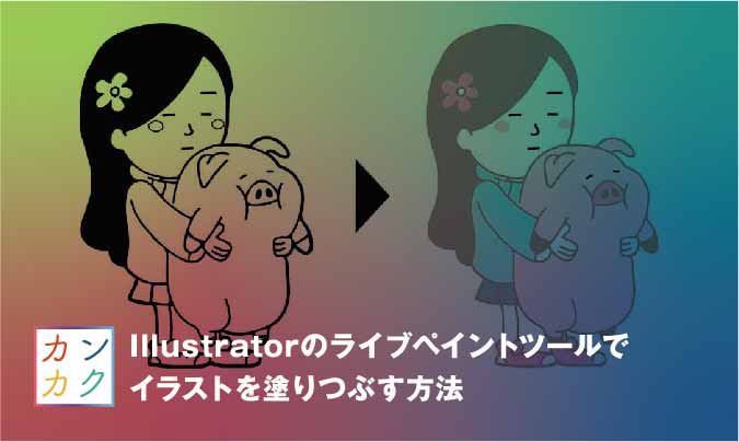 Illustrator ライブペイント