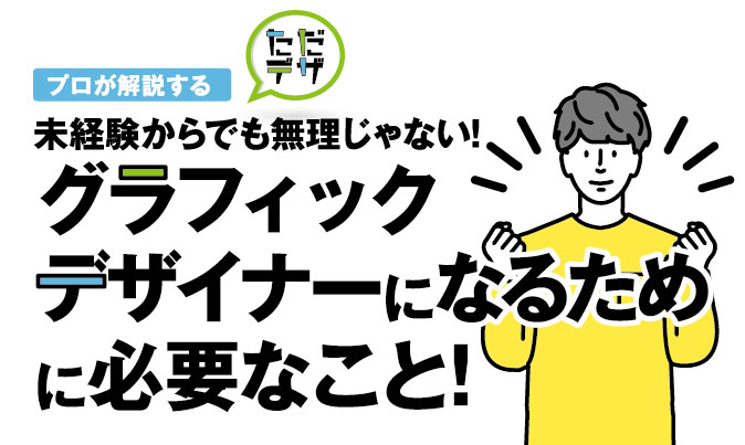 グラフィックデザインを独学したい 趣味で学ぶおすすめの勉強法 ただデザ