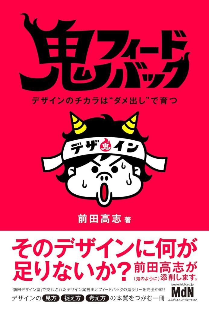 鬼フィードバック デザインのチカラは“ダメ出し”で育つの書籍表紙