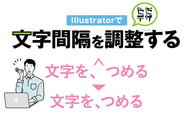 Illustratorで文字間隔を調整する方法 文字を揃えたり均等にするには