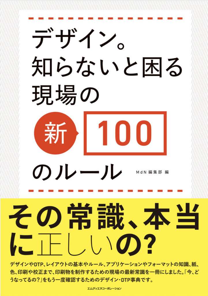 デザイン。知らないと困る現場の新・100のルールの表紙