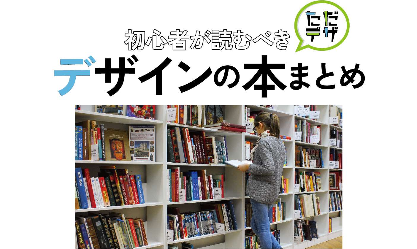 デザインの勉強におすすめの本をまとめた記事のトップ画像