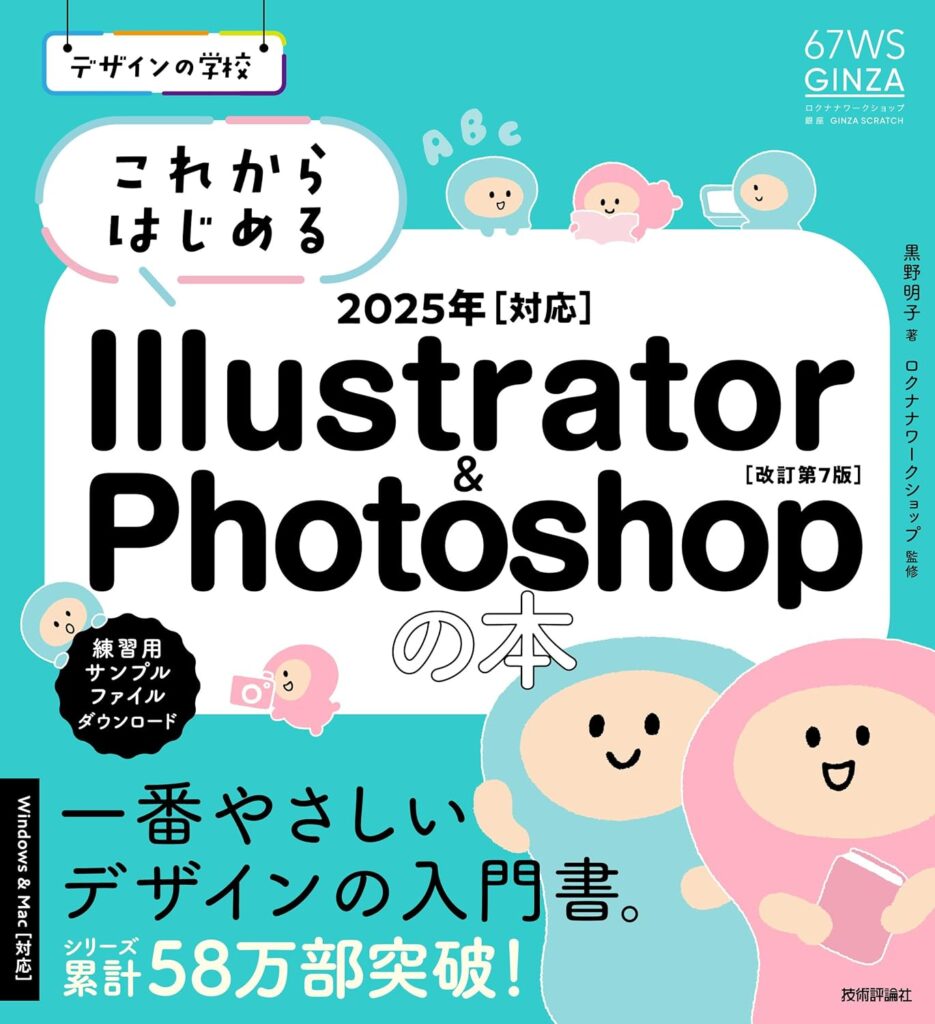 デザインの学校 これからはじめる Illustrator & Photoshopの本（2025年対応）の表紙画像