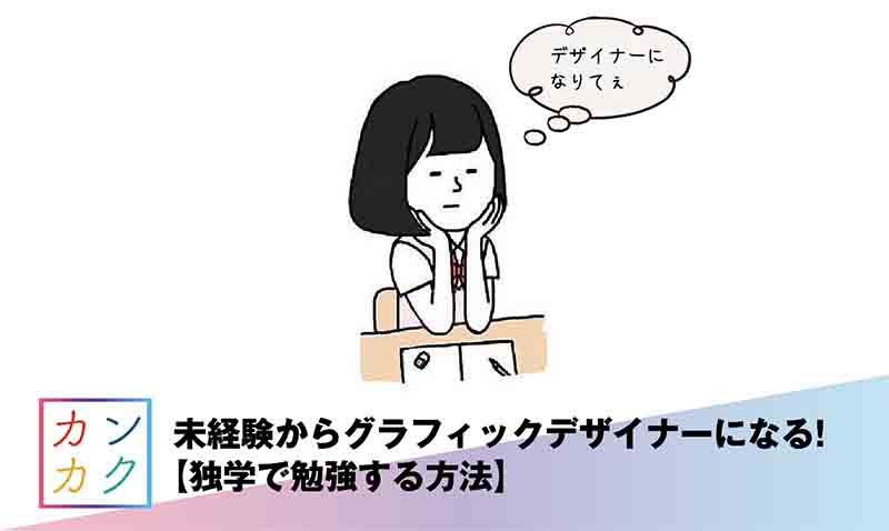 未経験からグラフィックデザイナーになる 独学で勉強する方法 カンカク