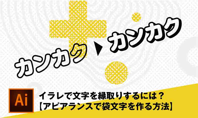 イラレで文字を縁取りするには アピアランスで袋文字を作る方法 カンカク