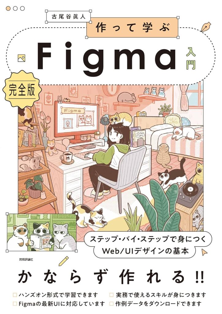 作って学ぶFigma入門［完全版］—ステップ・バイ・ステップで身につくWeb/UIデザインの基本の表紙画像