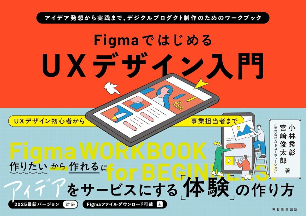 FigmaではじめるUXデザイン入門：アイデア発想から実践まで—デジタルプロダクト制作のためのワークブックの表紙画像