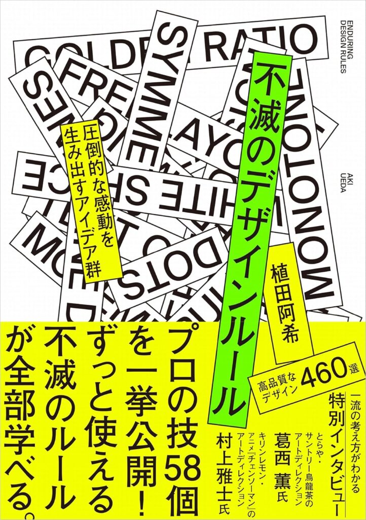 不滅のデザインルール 圧倒的な感動を生み出すアイデア群 の表紙画像