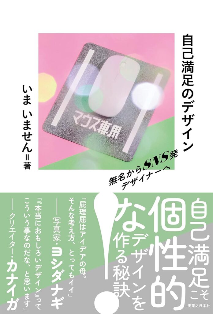 自己満足のデザイン—無名からSNS発デザイナーへの表紙画像