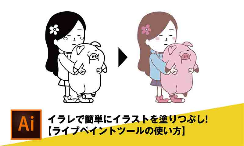 イラレで簡単にイラストを塗りつぶし ライブペイントツールの使い方