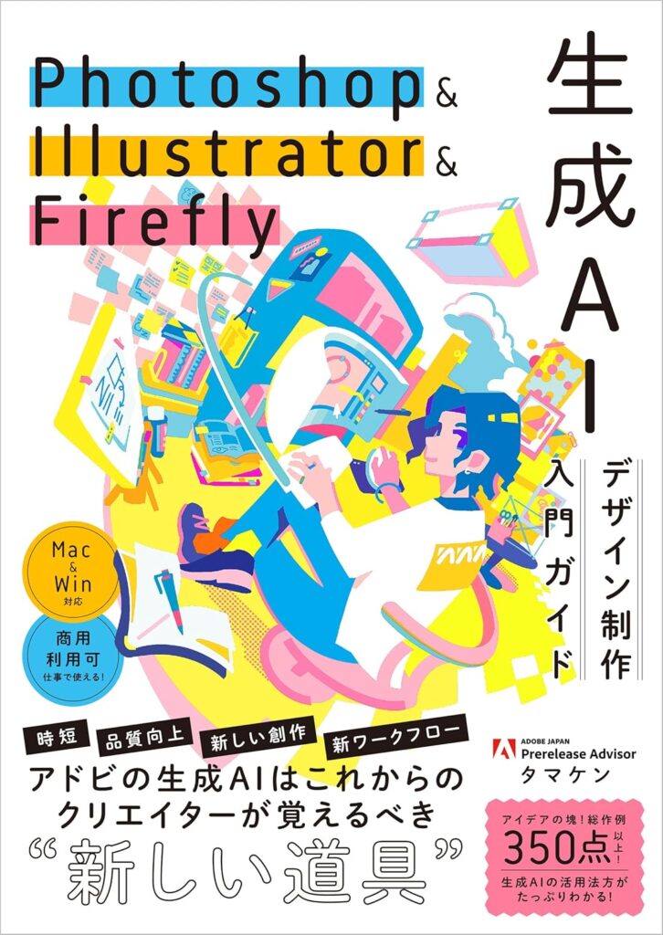 Photoshop & Illustrator & Firefly 生成AIデザイン制作入門ガイドの表紙画像