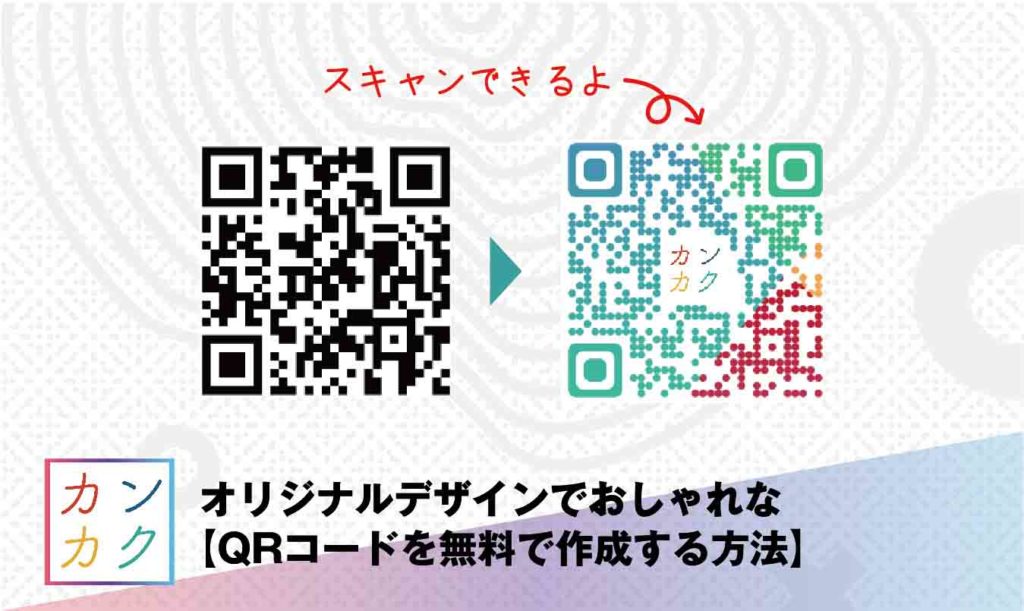 オリジナルデザインでおしゃれな【QRコードを無料で作成する方法】 — ただデザ