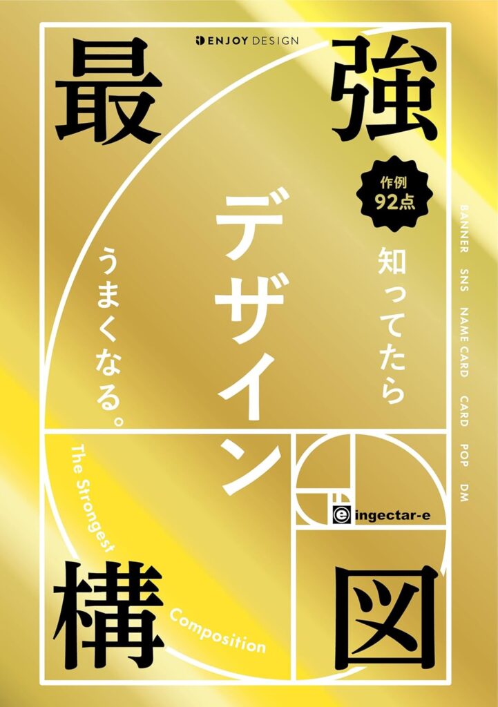 最強構図 知ってたらデザインうまくなる。の表紙画像