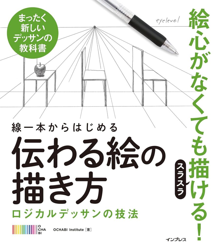 線一本からはじめる伝わる絵の描き方 ロジカルデッサンの技法の表紙画像