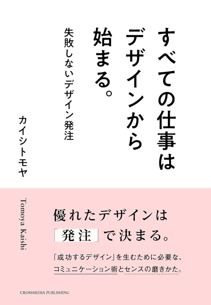 『すべての仕事はデザインから始まる。』の表紙画像