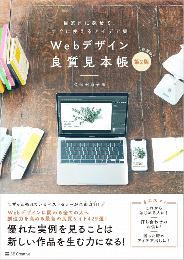 Webデザイン良質見本帳［第2版］の表紙画像