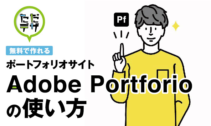 ポートフォリオサイトを無料で作る Adobe Portforioの使い方 ただデザ