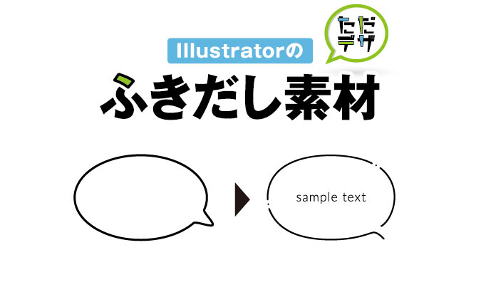 ふきだし素材のダウンロード方法 Illustratorの吹き出しの作り方