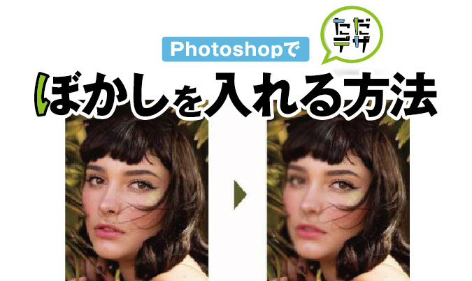 Photoshopでぼかしを入れる方法 画像の一部や背景をぼかすには