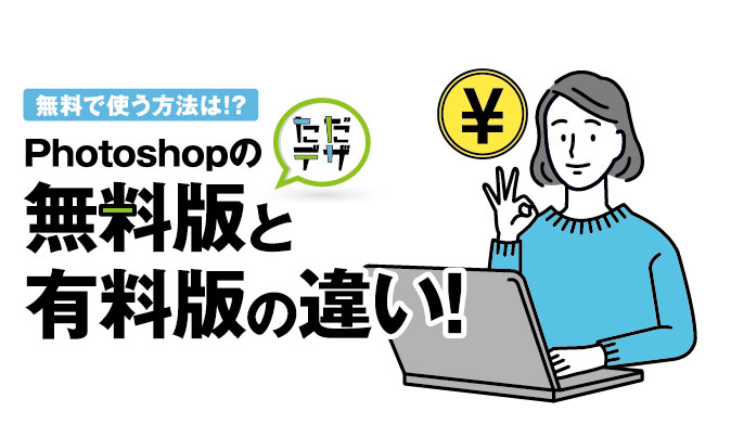 Photoshop 無料版と有料版の違い 無料で使う方法は ただデザ