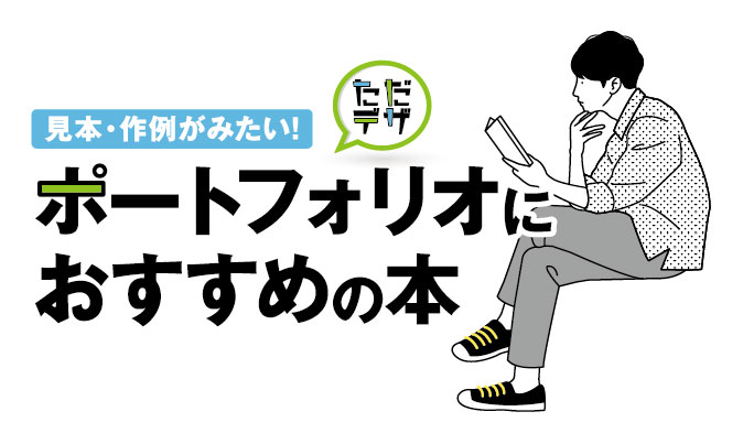 ポートフォリオにおすすめの本!】見本や作例が見れる参考書は!？