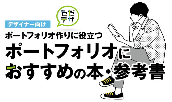 ポートフォリオ作りに役立つ おすすめの本 参考書 デザイナー向け ただデザ