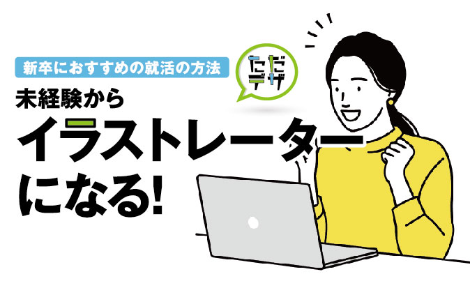 イラストにおすすめの勉強法 人気の講座やプロになれる学校を紹介