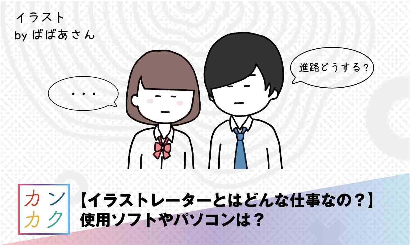 イラストレーターとはどんな仕事なの 使用ソフトやパソコンは ただデザ