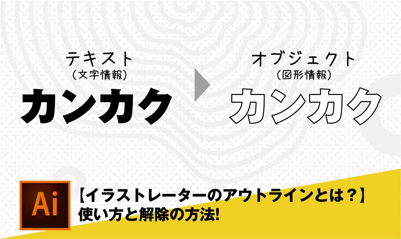 イラストレーターのアウトラインとは 使い方と解除の方法 カンカク