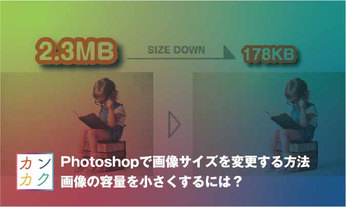 Photoshopで画像サイズを変更する方法 容量を小さくするには ただデザ