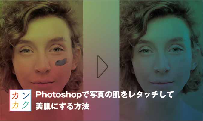 カンタン Photoshopで写真の肌をレタッチして美肌にする方法 ただデザ