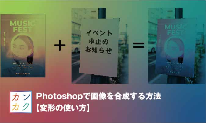 初心者向け Photoshopで画像を合成する方法 変形の使い方 ただデザ