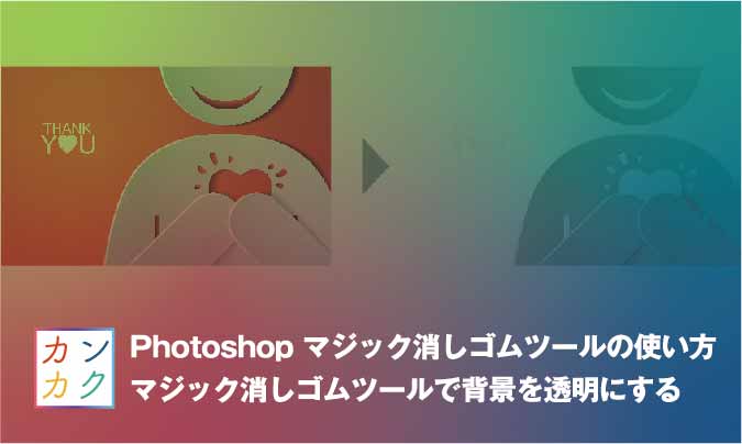 Photoshopのマジック消しゴムツールで背景を透明にする方法 u2014 ただデザ