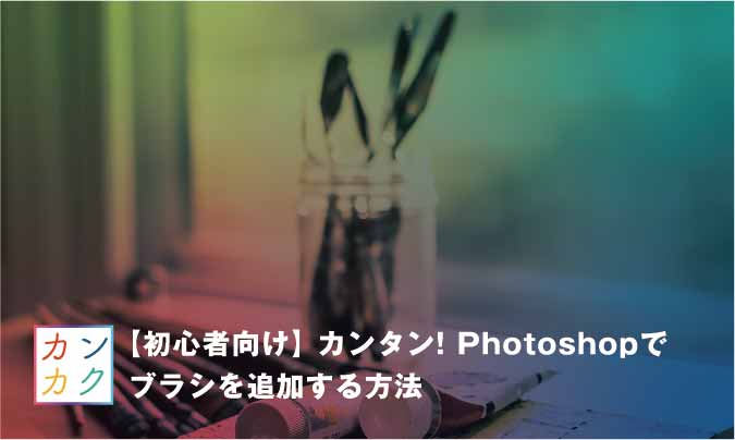 初心者向け カンタン Photoshopでブラシを追加する方法 ただデザ