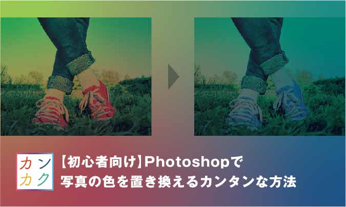 初心者向け Photoshopで写真の色を置き換える方法 ただデザ