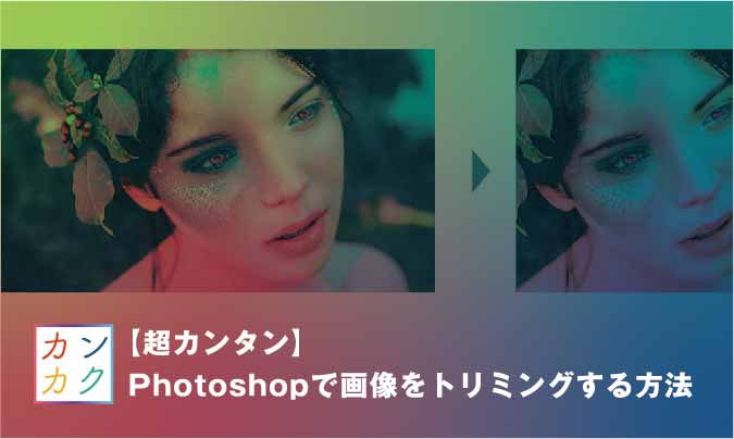 超カンタン Photoshopで画像をトリミングする方法 ただデザ