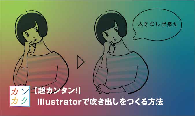 超カンタン Illustratorで吹き出しをつくる方法 ただデザ