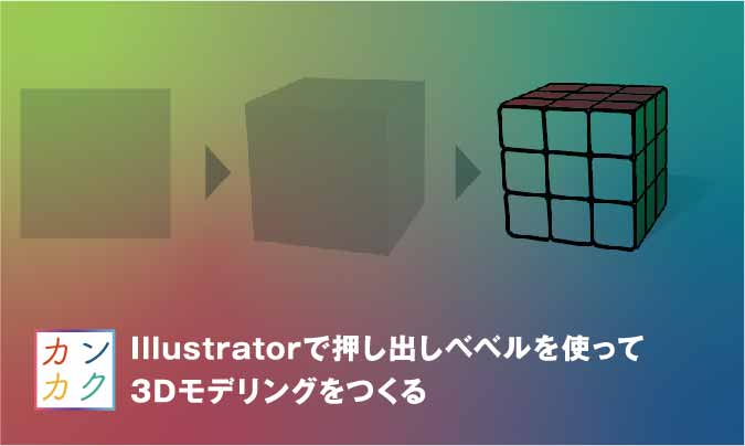 Illustratorの押し出しベベルを使って3dモデリングをつくる ただデザ