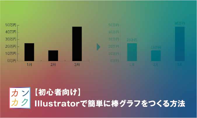 初心者向け Illustratorで簡単に棒グラフをつくる方法 ただデザ