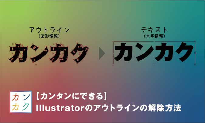 カンタン Illustratorのアウトラインの解除方法 ただデザ