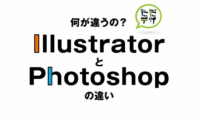 パッと見てわかる Illustratorとphotoshopの違い ただデザ