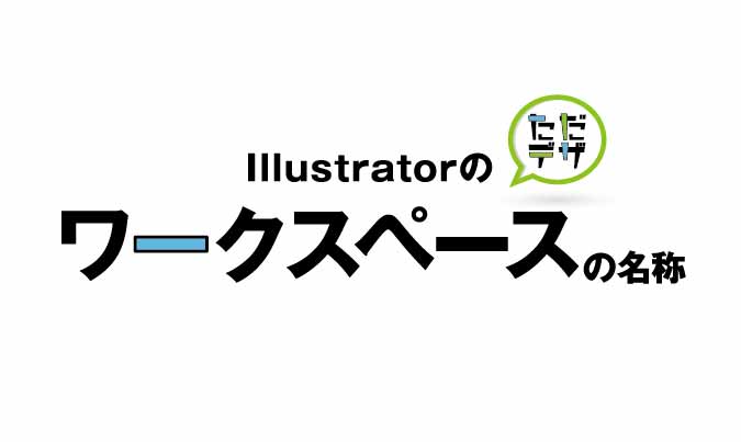 Illustrator ワークスペース