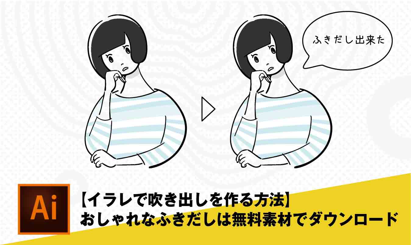 イラレで吹き出しを作る方法 おしゃれなふきだしは無料素材で入手 カンカク