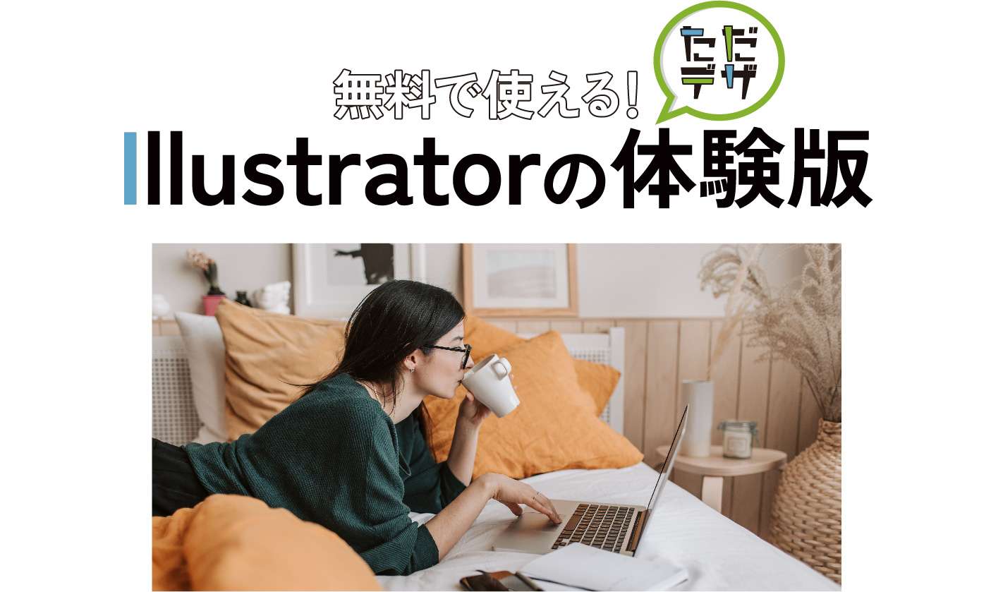 Illustratorの体験版を無料で使い続けたい人』に知っておいて欲しい