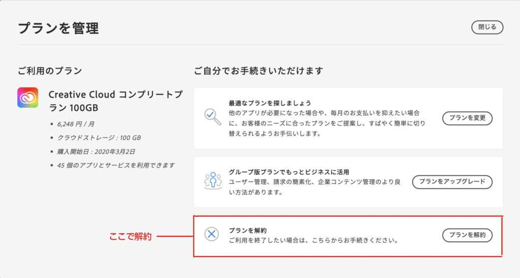 adobe プランの解約